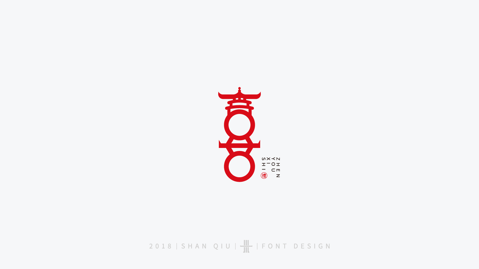 喜字商业字体设计喜字的n种字形变化