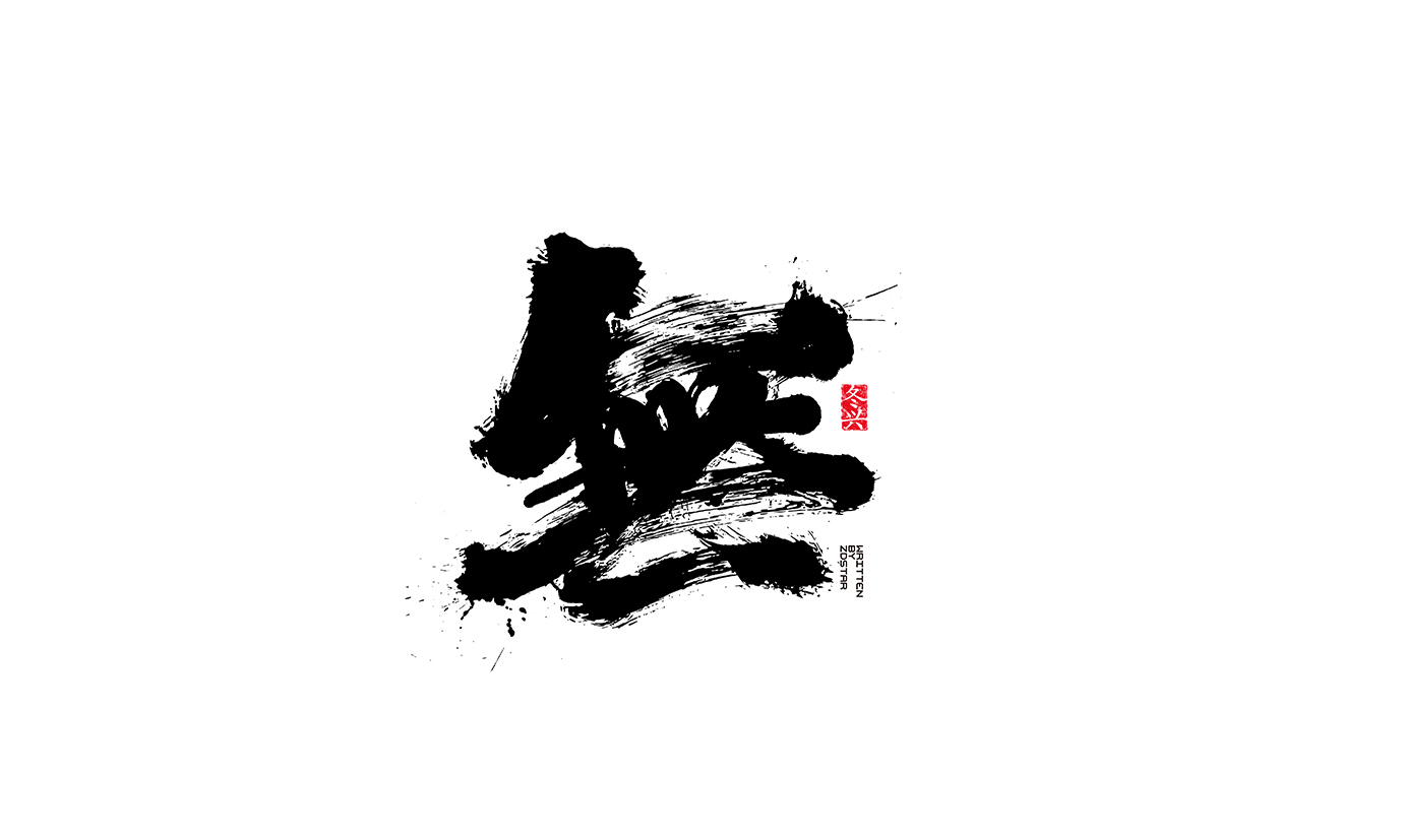 冬兴毛笔字书写