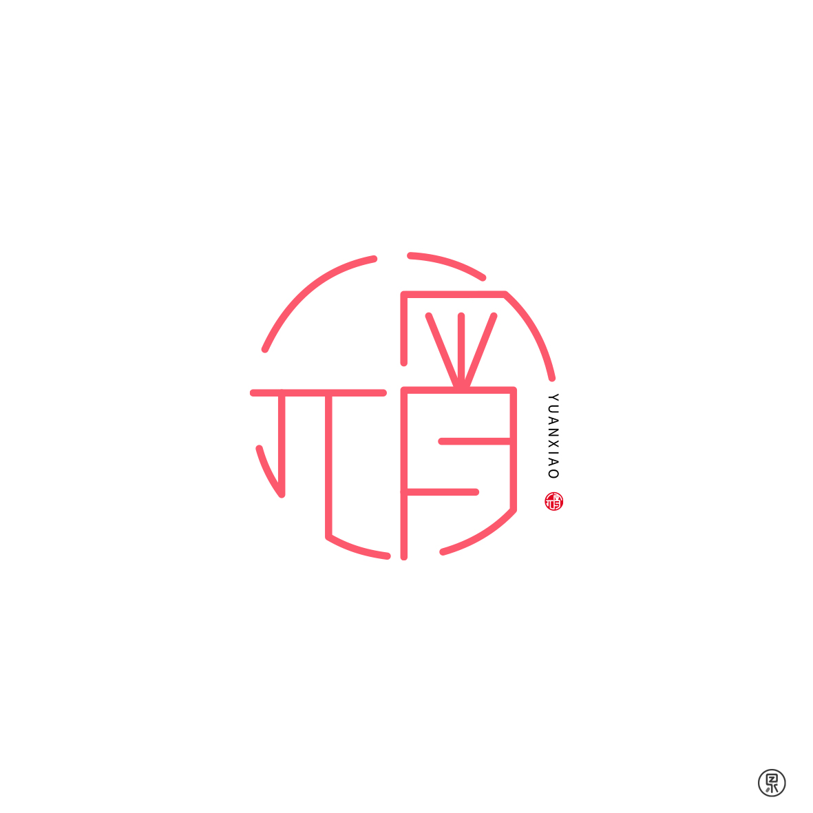 中国节日圆形创意字体