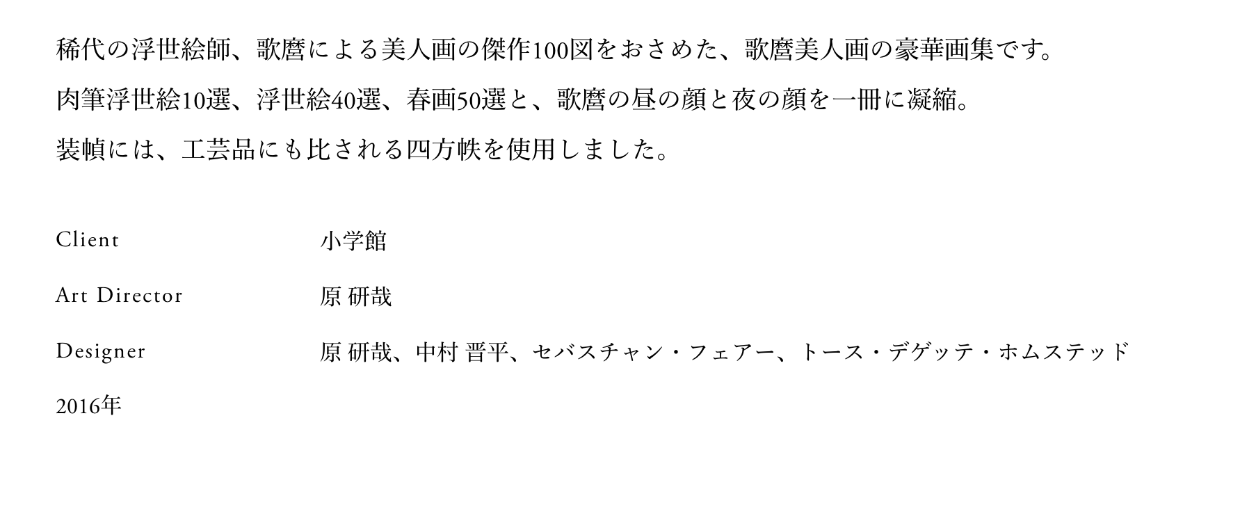 日本知名平面设计师原研哉 Kenya Hara 作品 歌麿the Beauty 与 森林之书 存在之书 古田路9号 品牌创意 版权保护平台