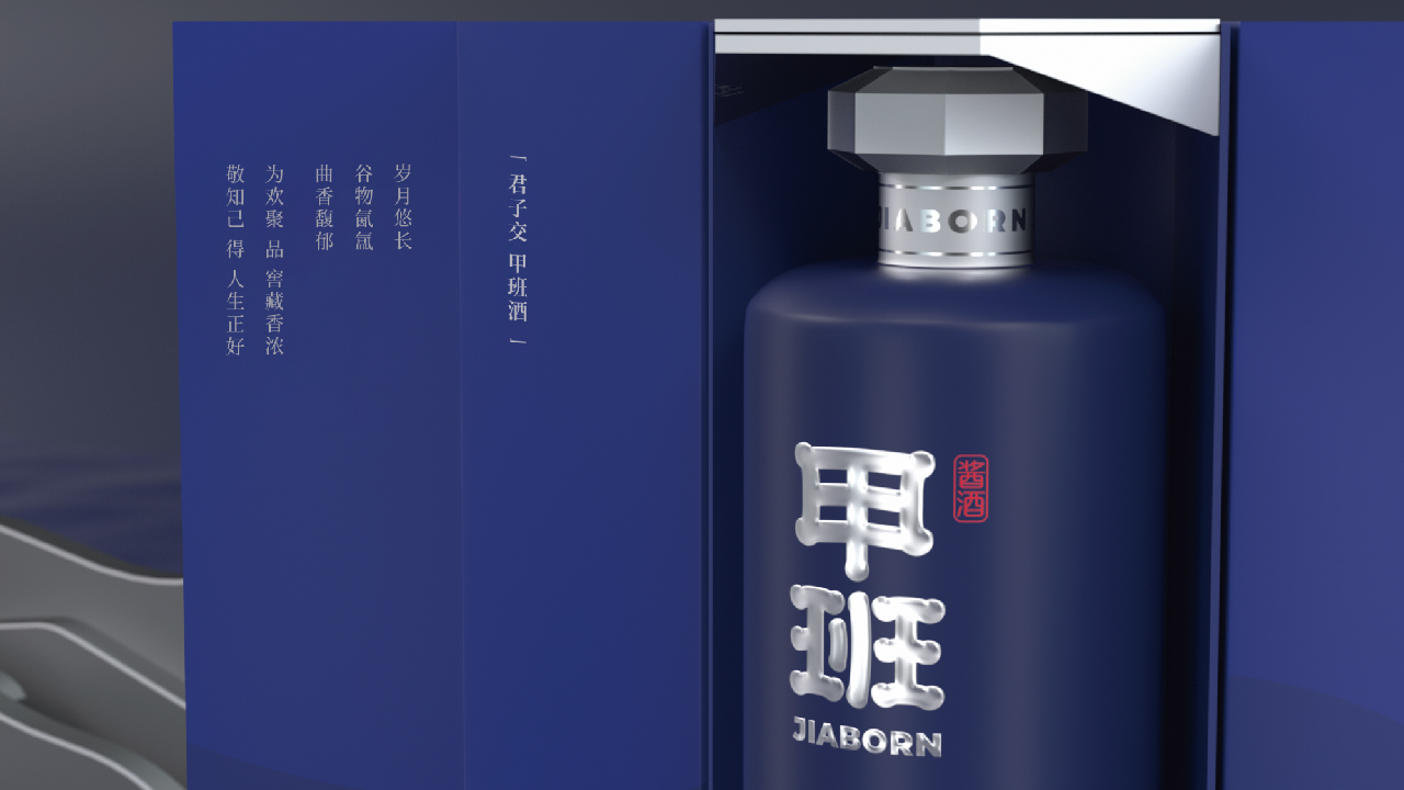 智驿案例甲班酒丨君子交甲班酒