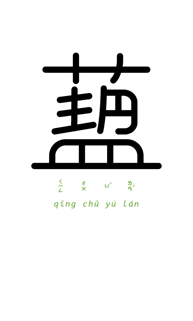 字以为释-成语字体设计-古田路9号-品牌创意/版权保护平台