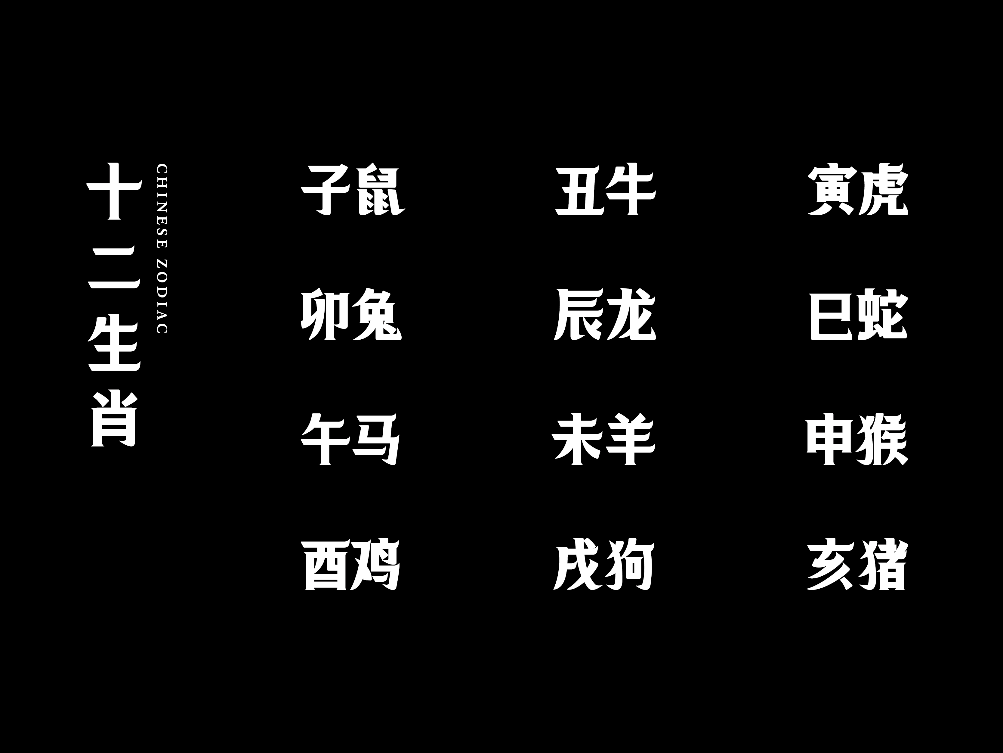 十二生肖与十二地支字体设计