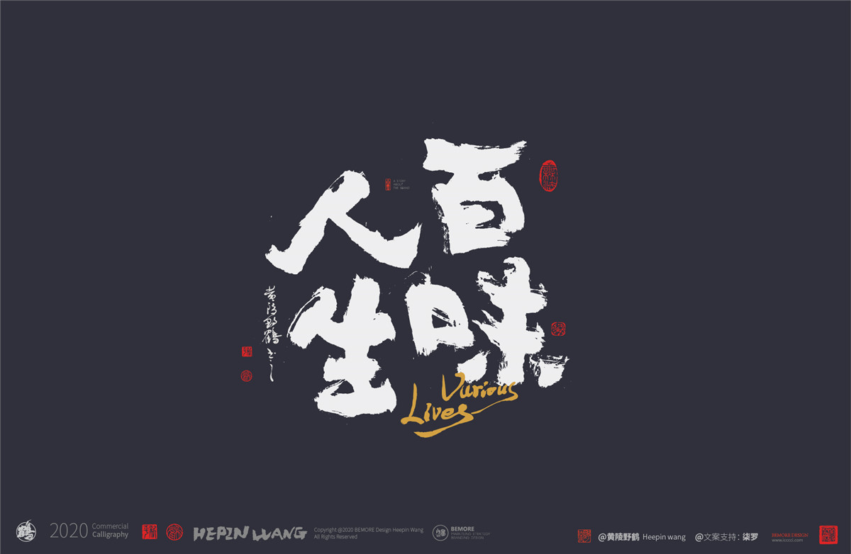 白墨研字黄陵野鹤书法应用之百味人生系列