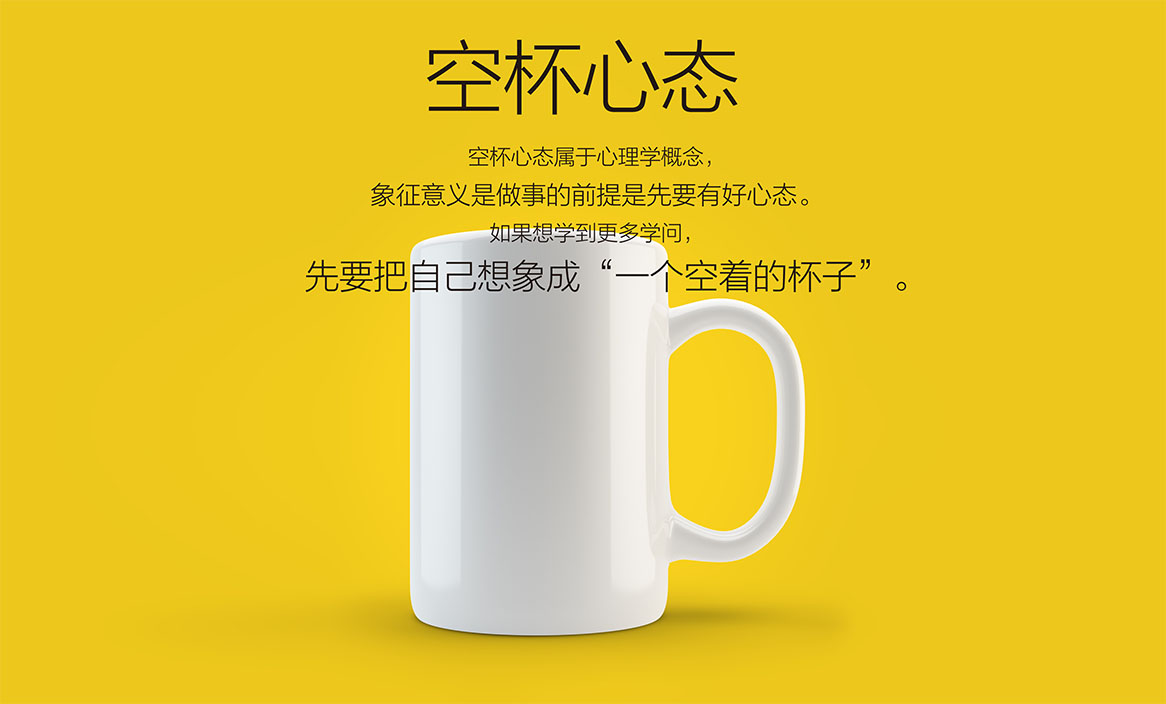 空杯精神是一种挑战自我,永不自满,不断归零和学习的精神.