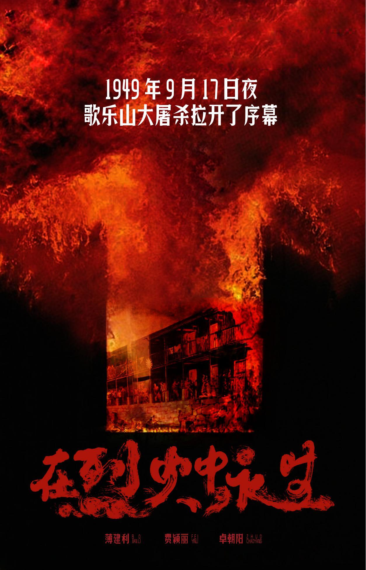 在烈火中永生