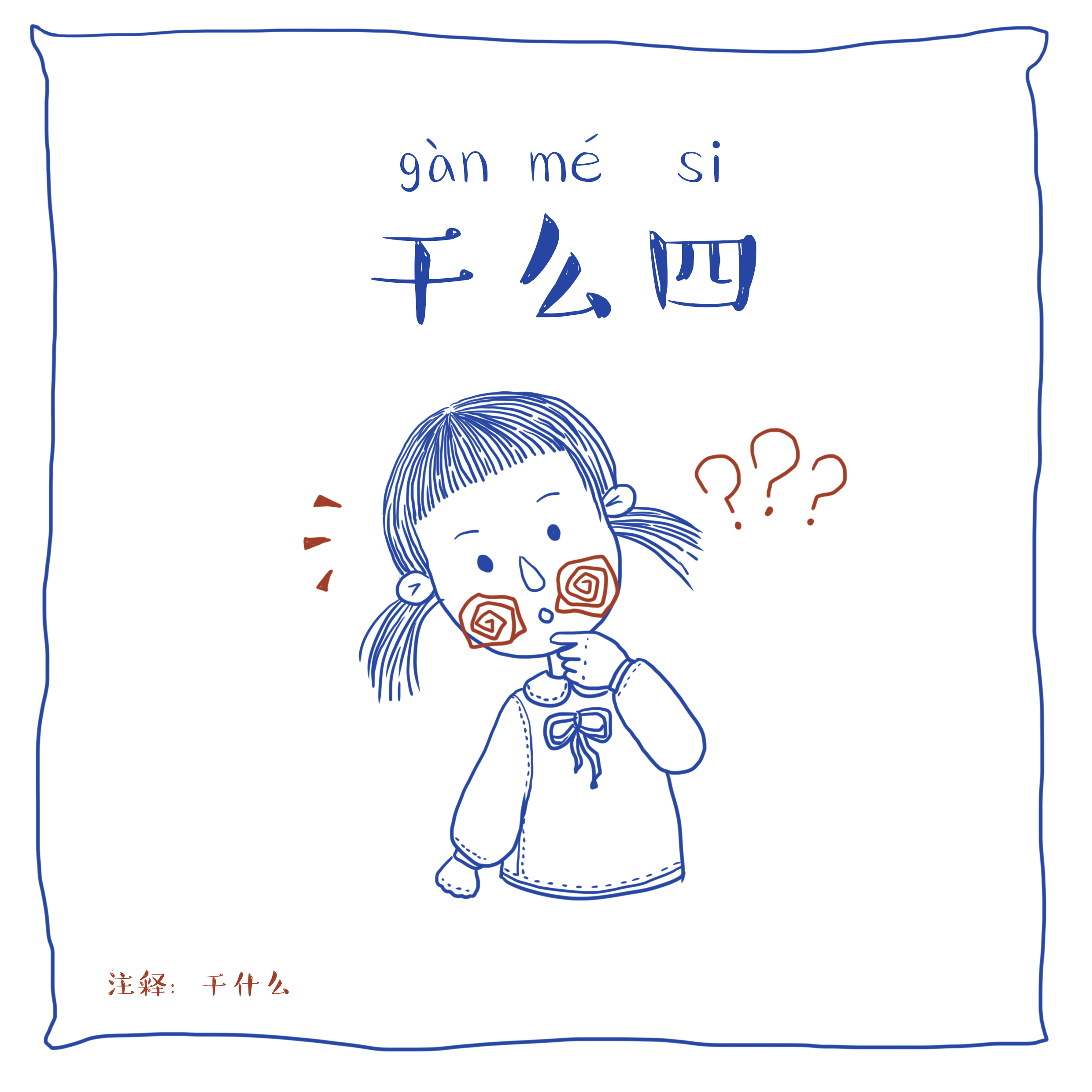 芜话不说芜湖方言插画设计