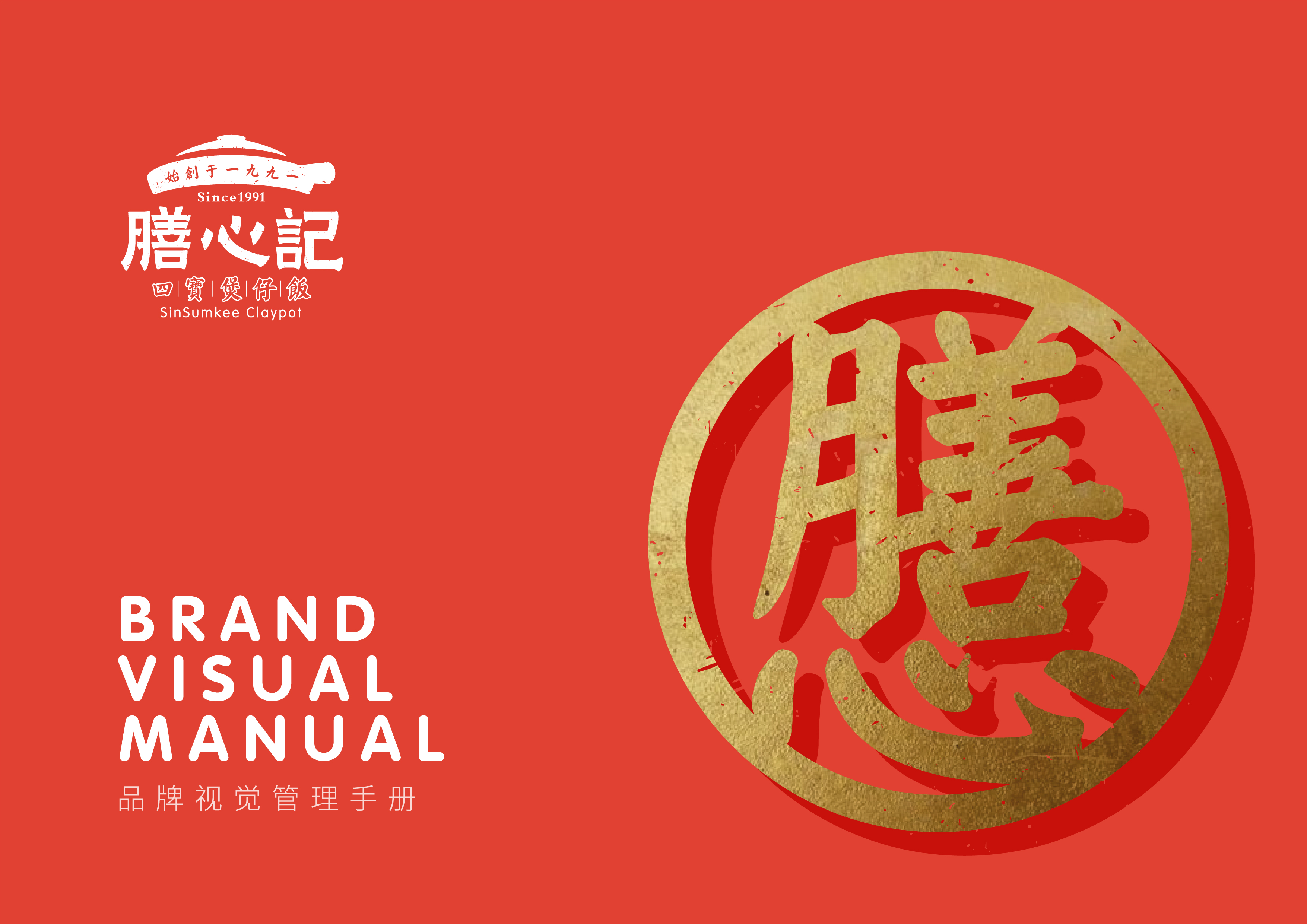 品牌升级·膳心记-古田路9号-品牌创意/版权保护平台