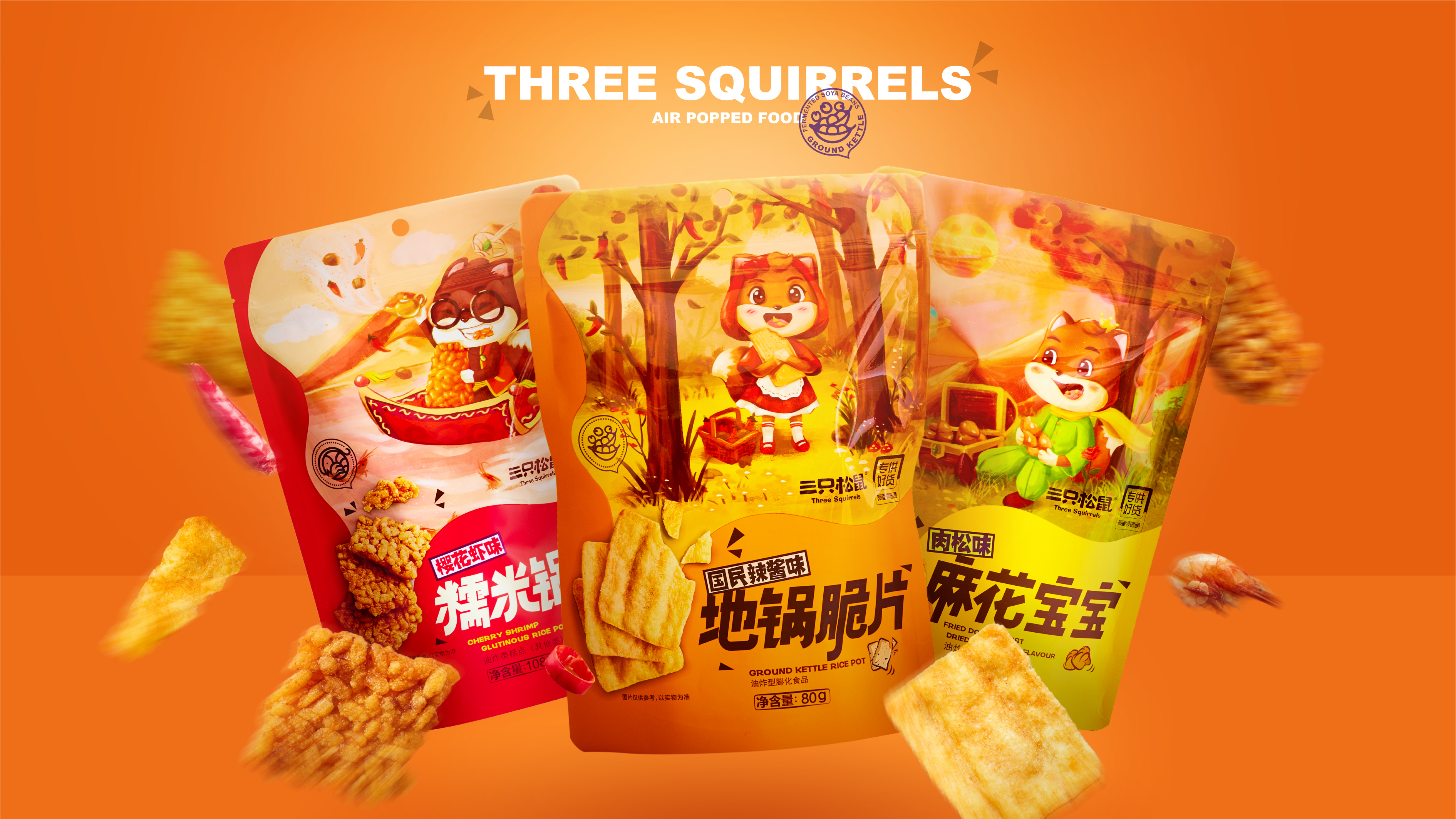 三只松鼠膨化食品零食包装