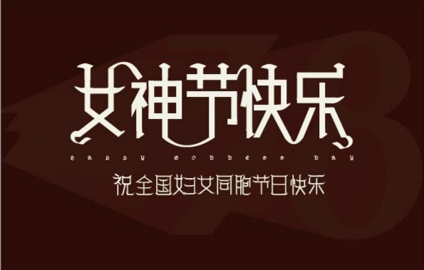 女神节快乐字体设计