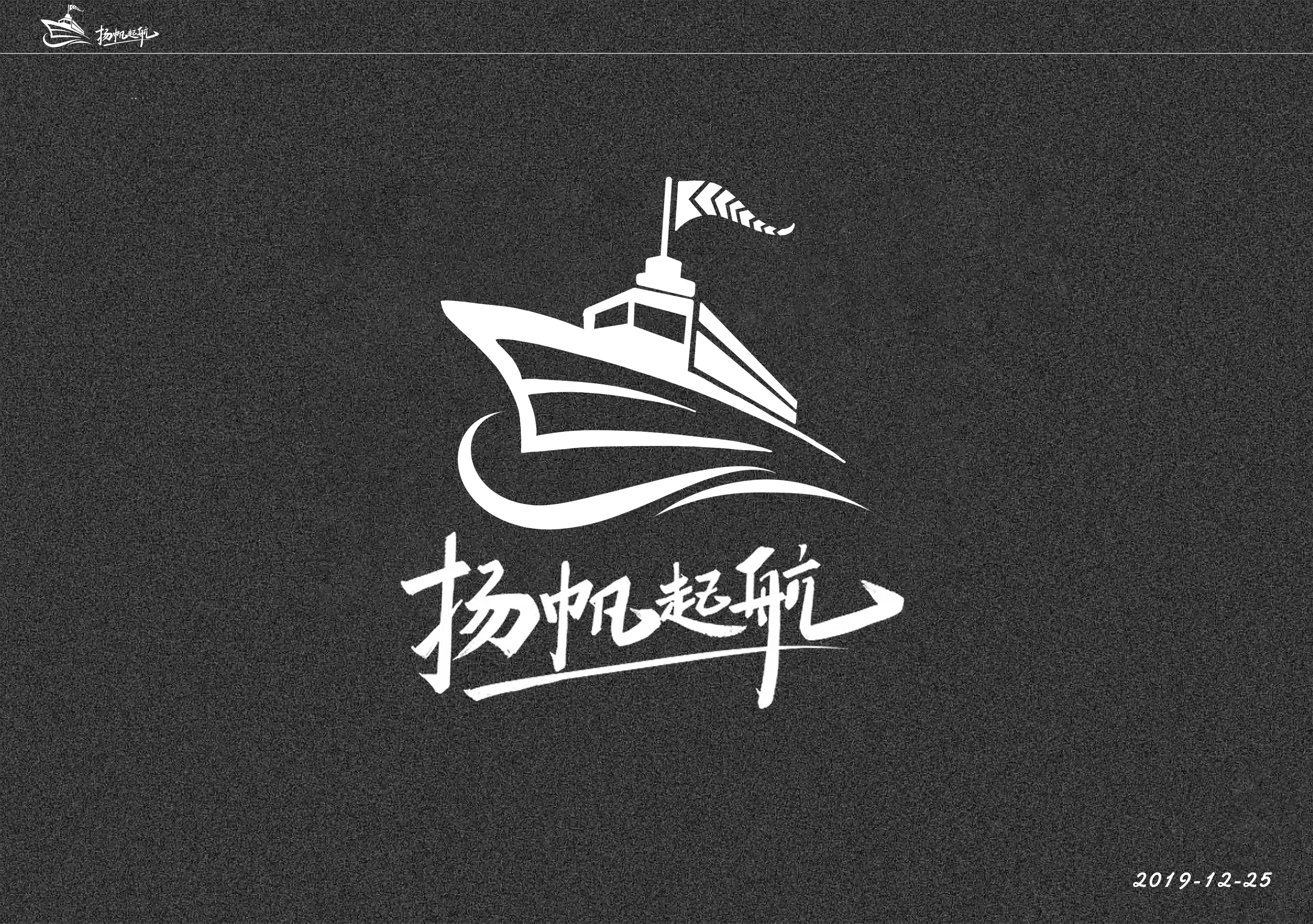 扬帆起航