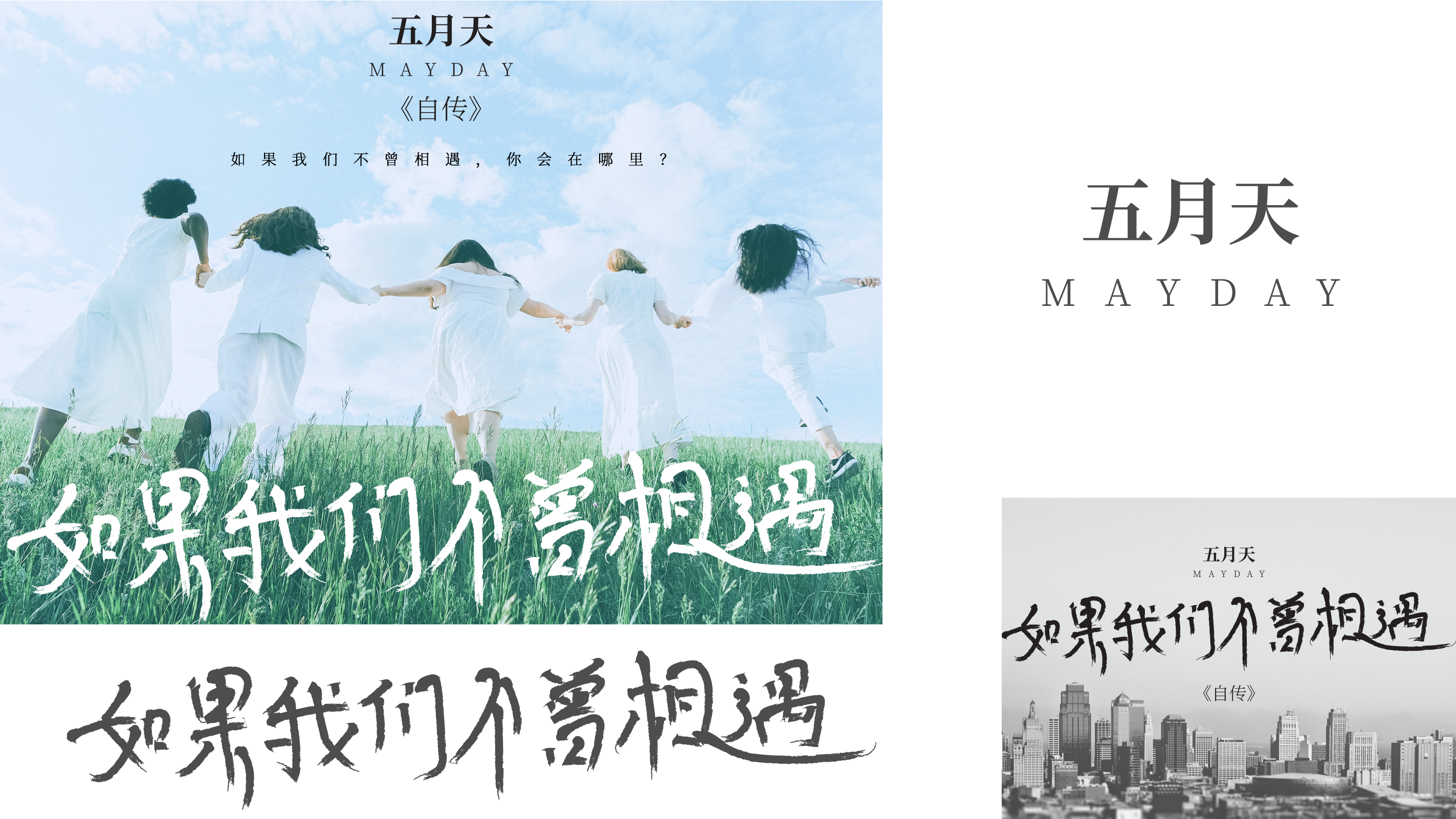 五月天海报作品