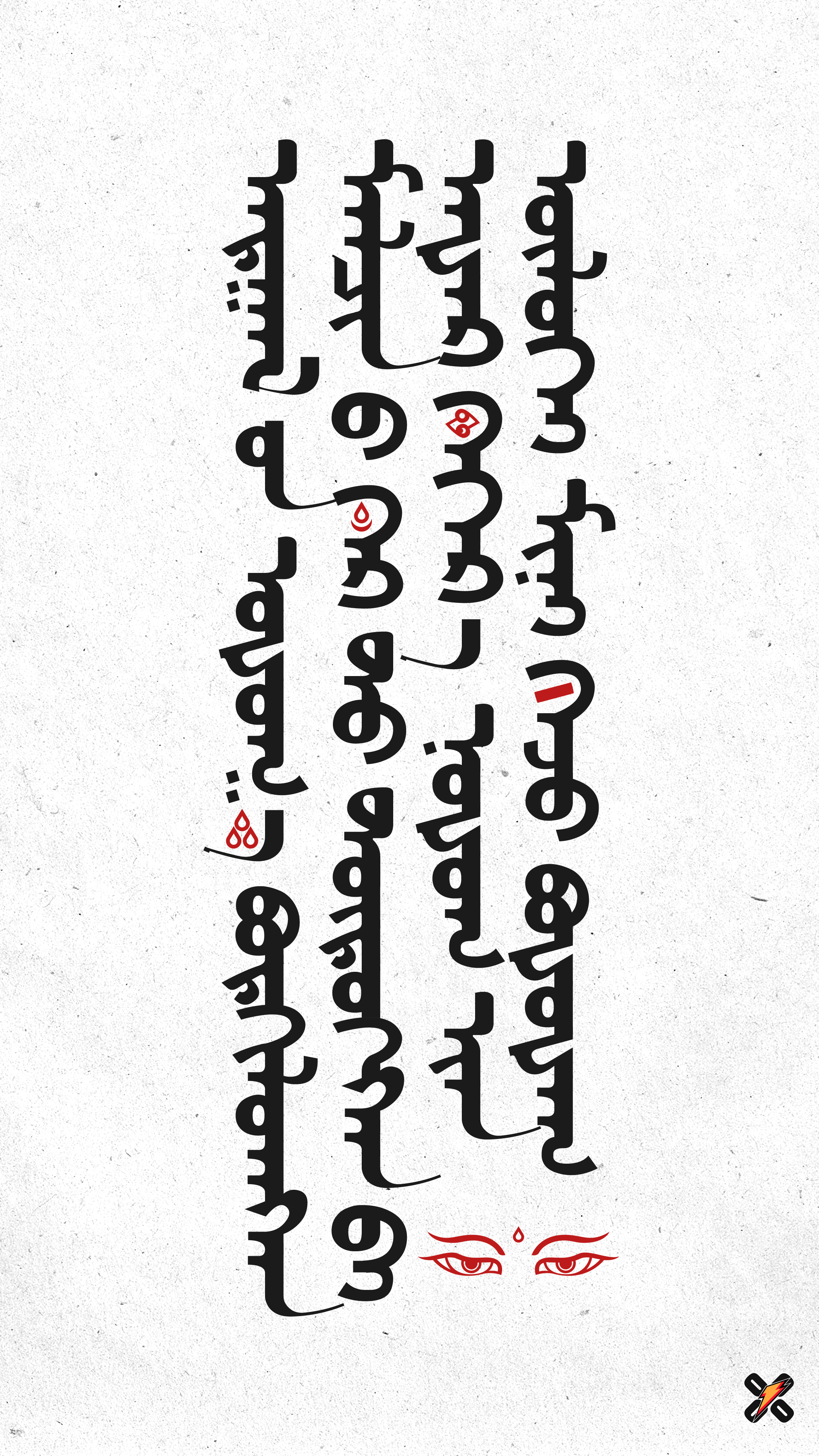 自制蒙文字体存在一定的瑕疵努力修缮中