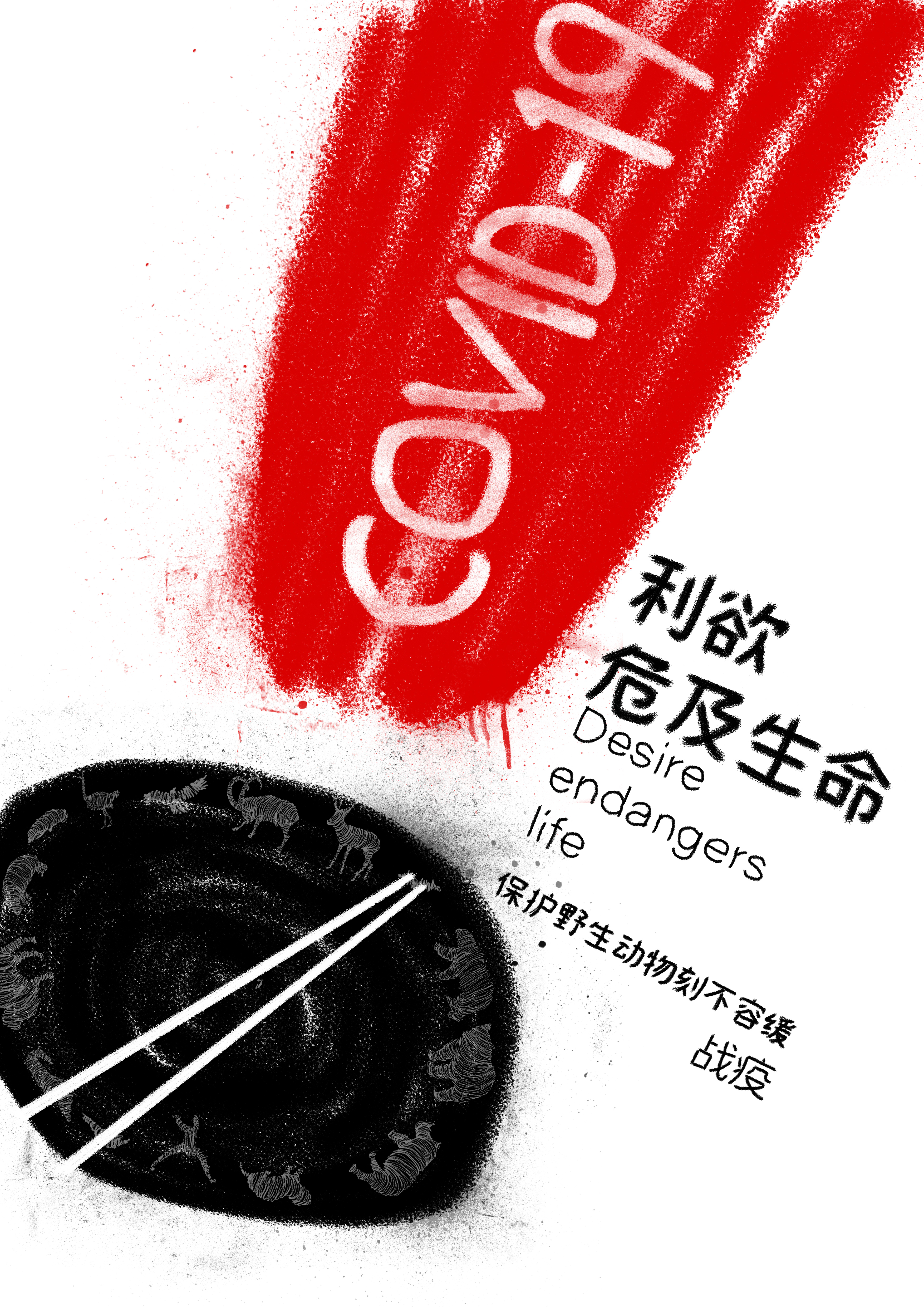 《利欲危及生命》公益海报-古田路9号-品牌创意/版权保护平台