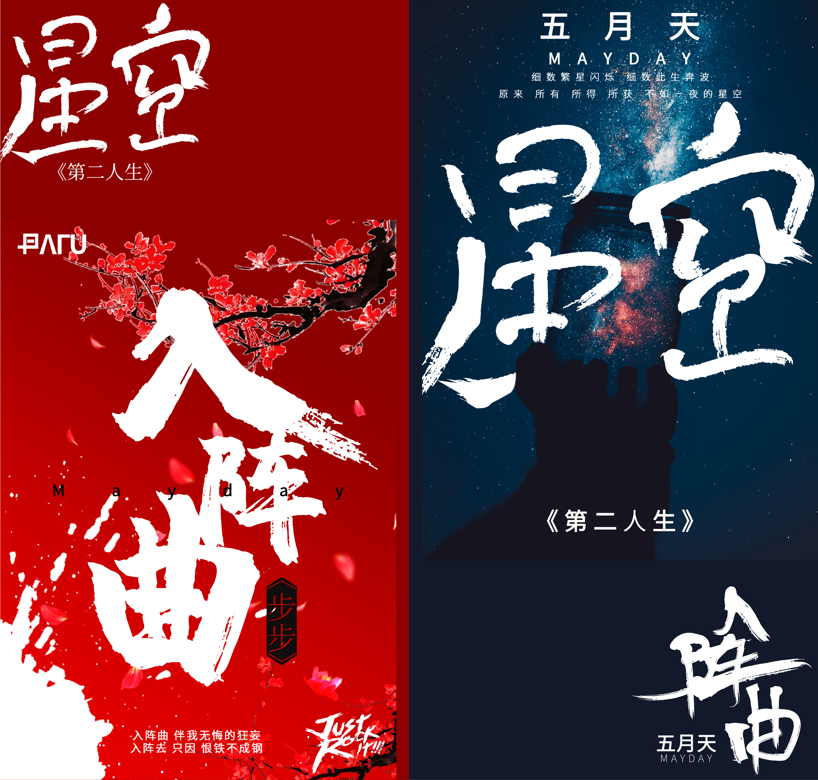 五月天海报作品