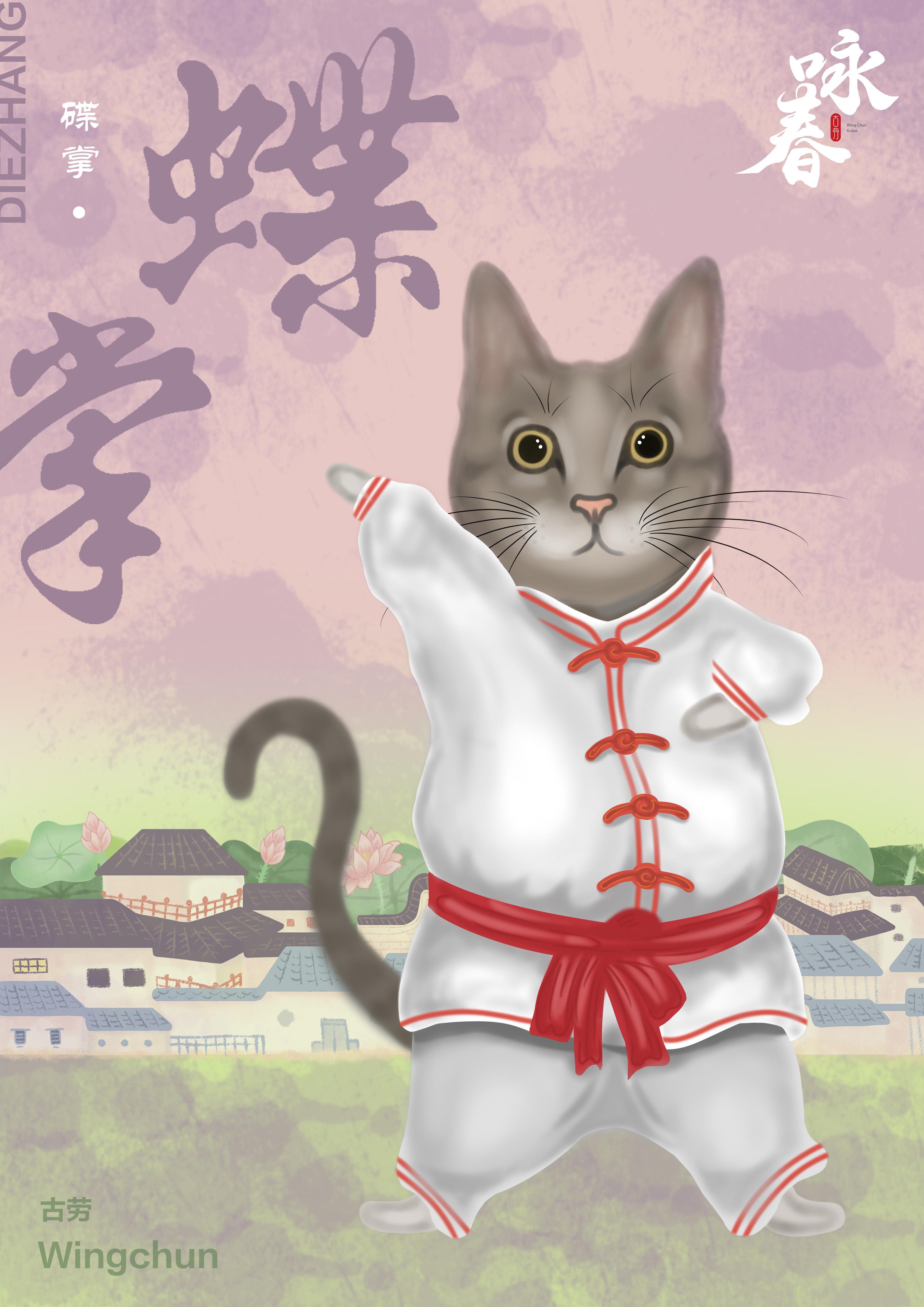 古劳咏春插画设计