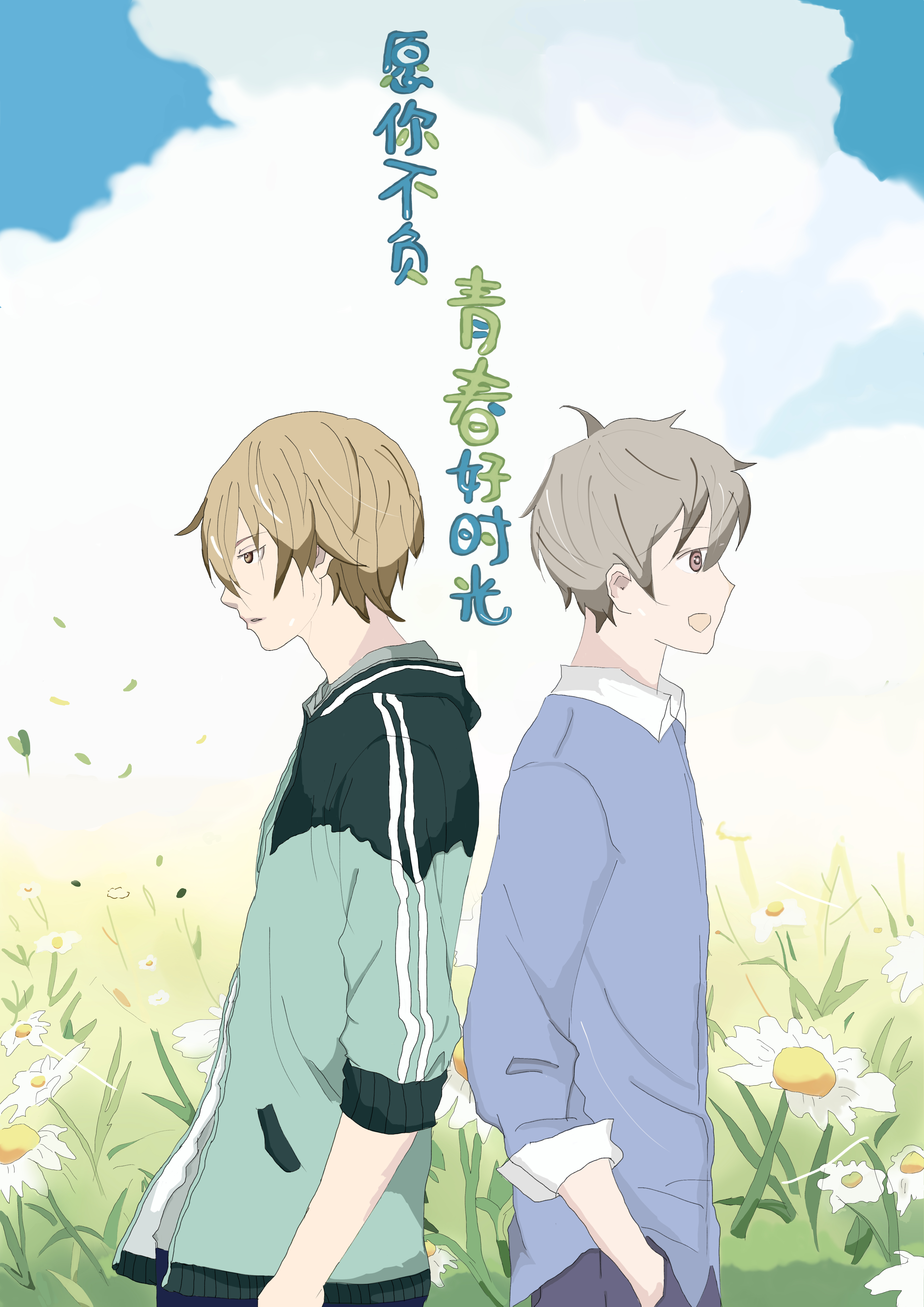 漫画愿你不负青春好时光