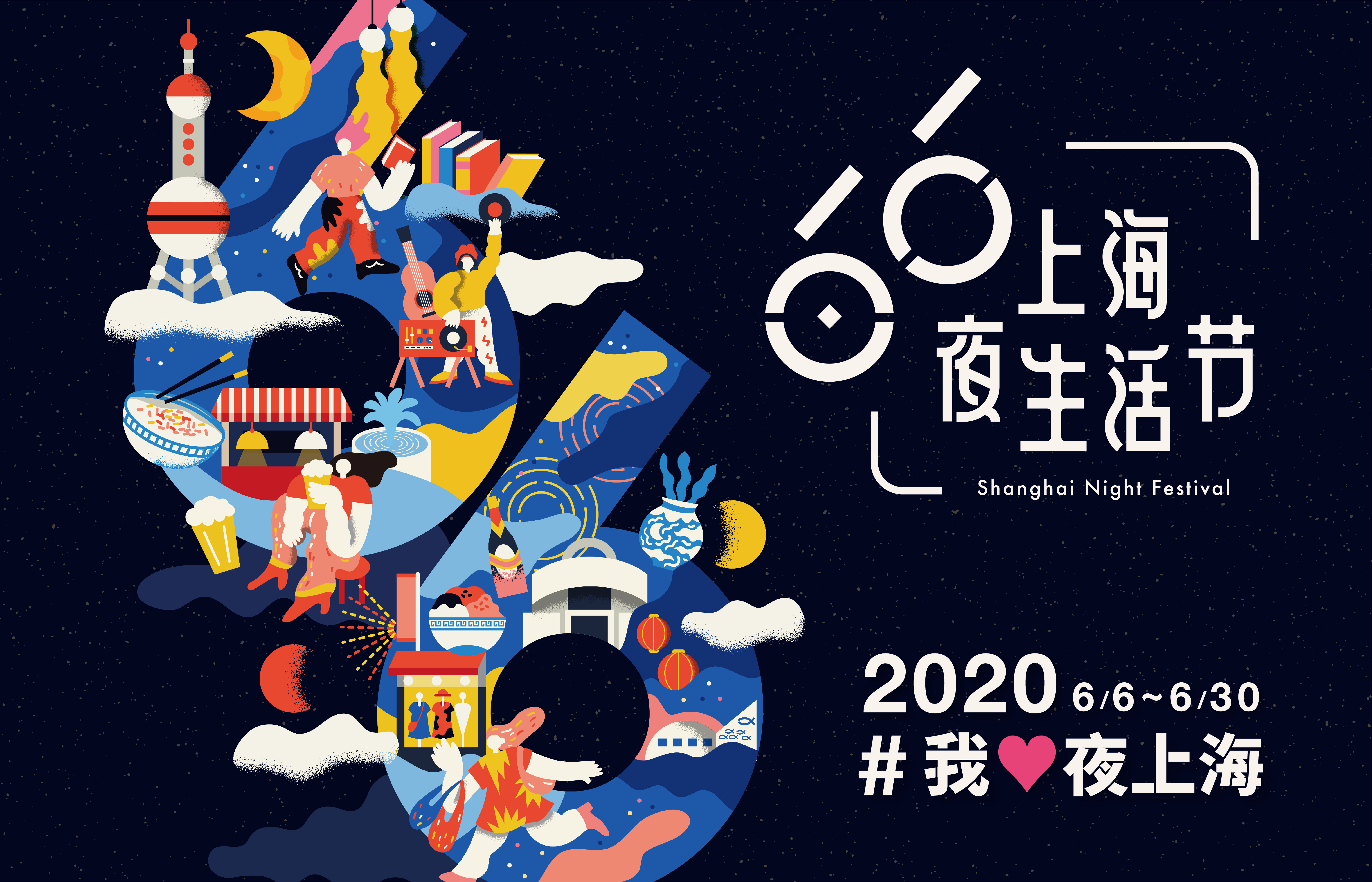 2020上海夜生活节vi标志设计主视觉设计