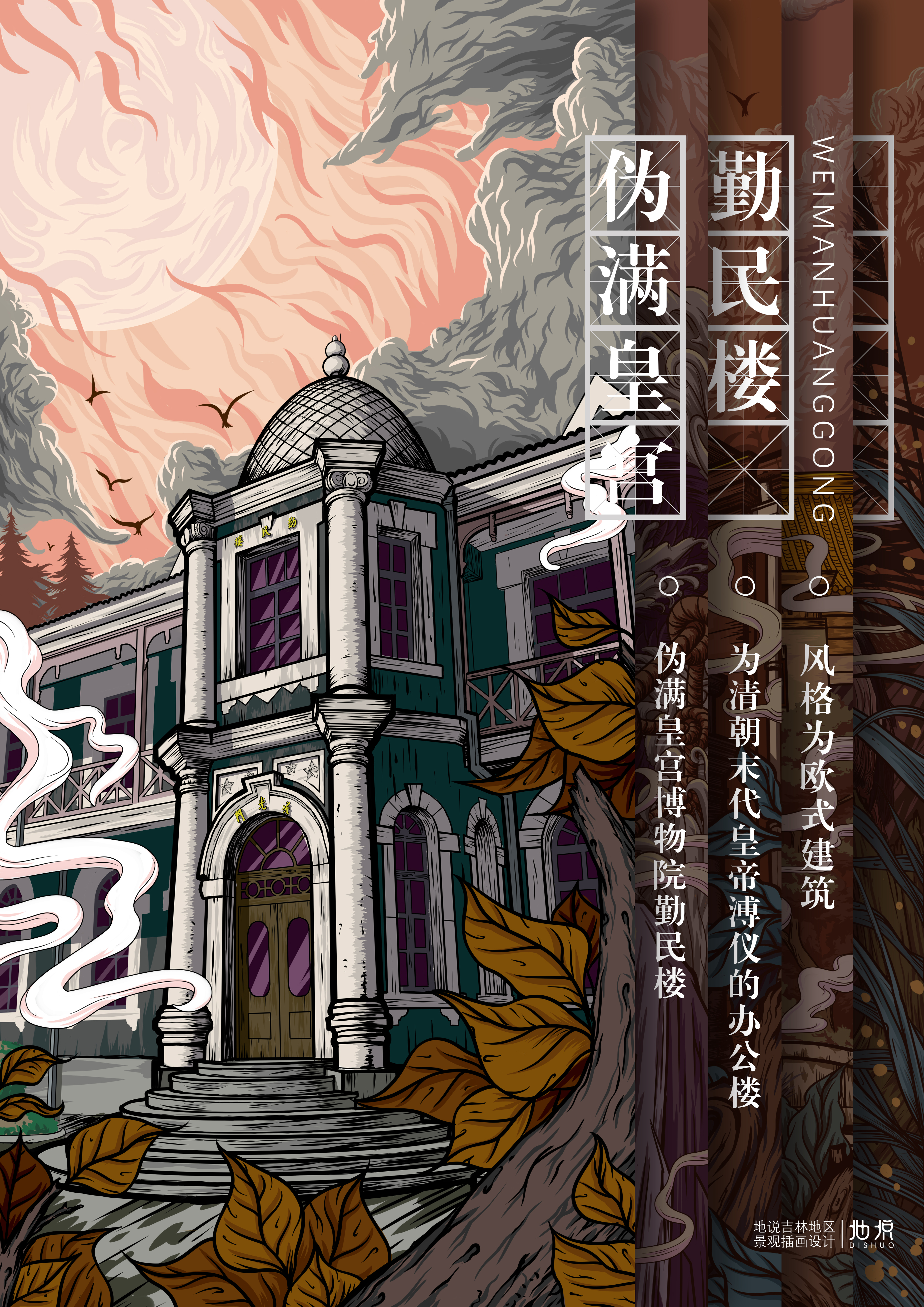 地说吉林地区景观插画设计