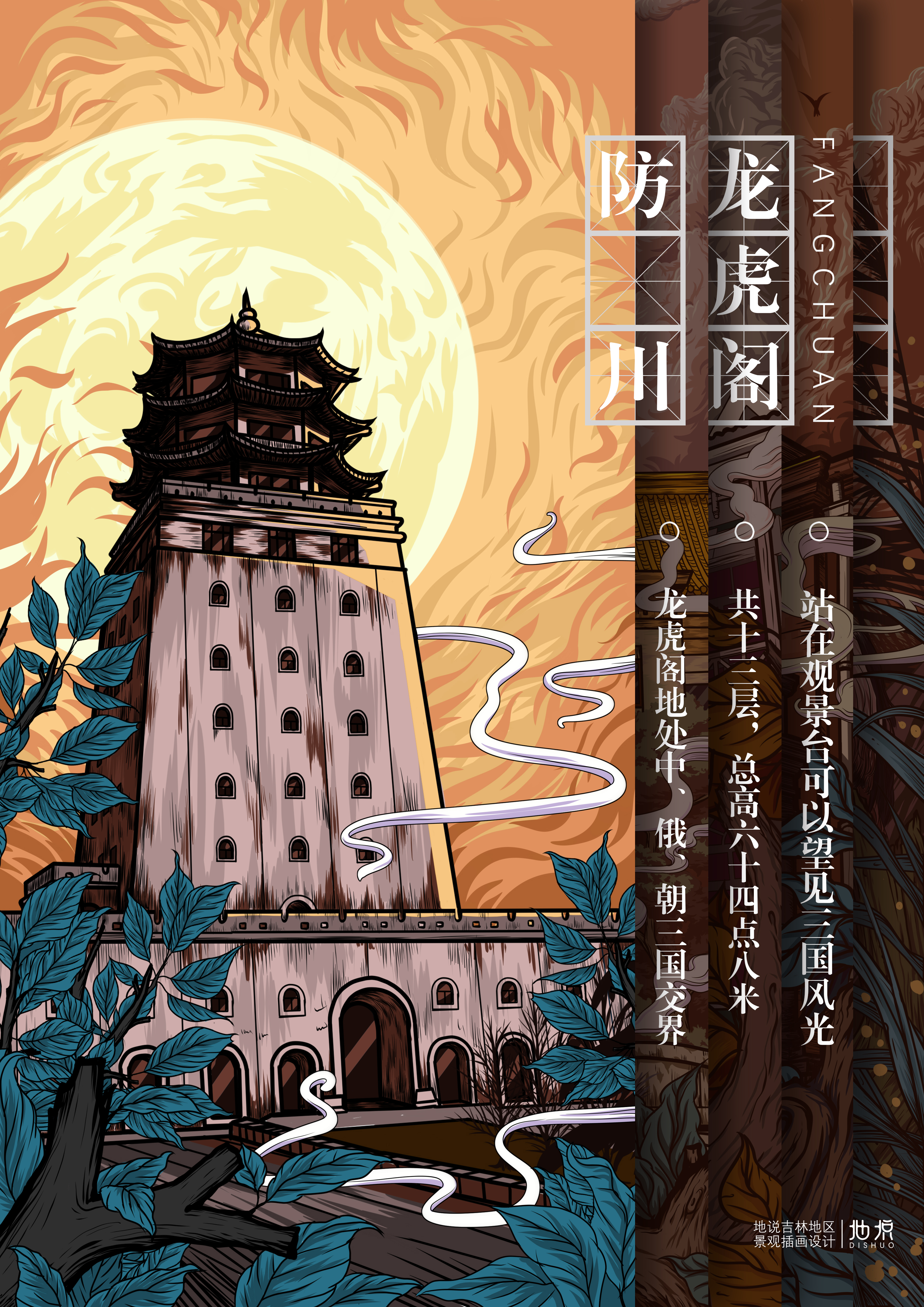 地说吉林地区景观插画设计