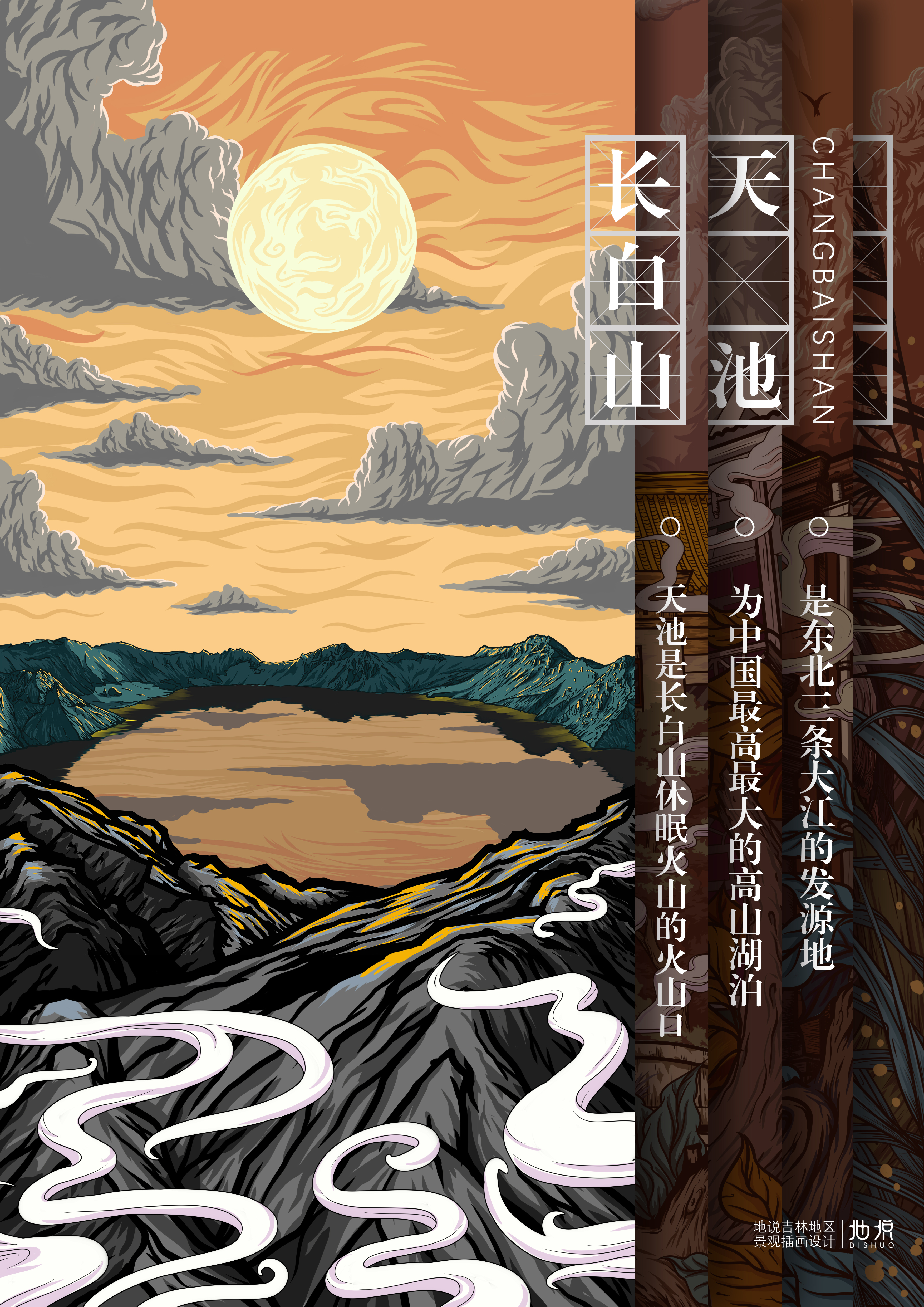 地说吉林地区景观插画设计