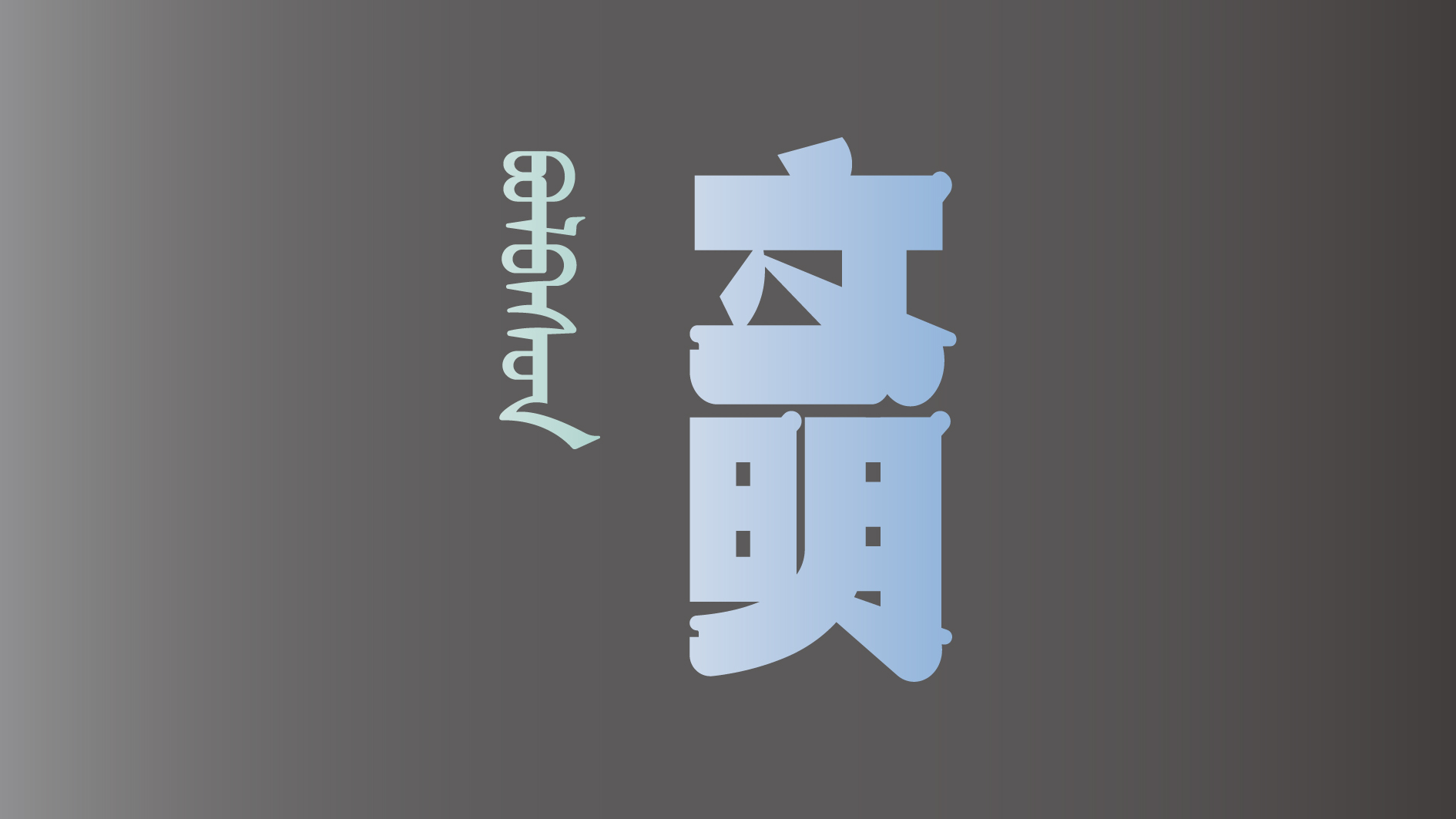 厉害了,我的国!《中国年 核心观》蒙语版发布