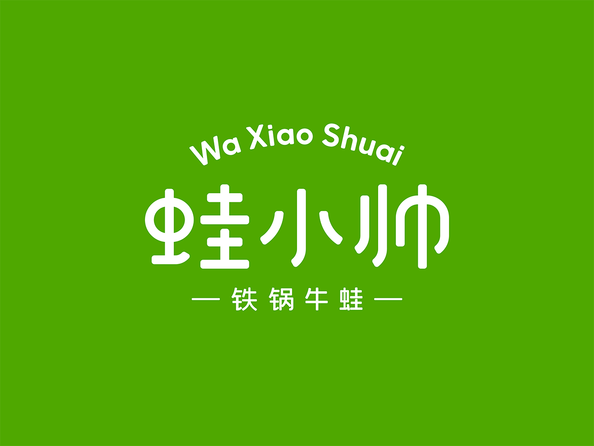 蛙小帅铁锅牛蛙