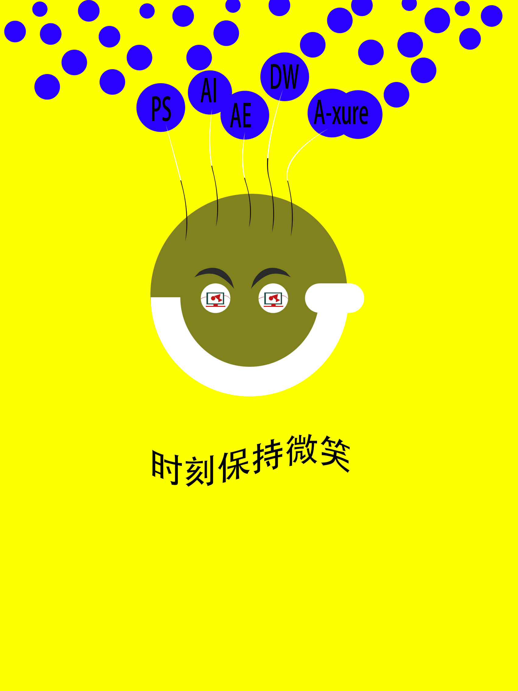 时刻保持微笑